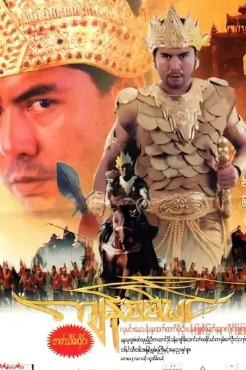 ကျန်စစ်မင်း постер