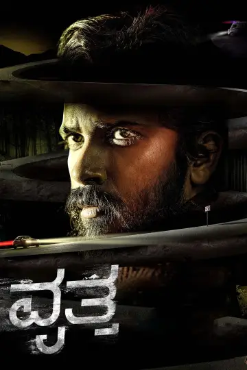 Постер к фильму "ವೃತ್ತ" #703125