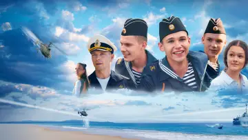 Задник к фильму "Нахимовцы. Янтарный берег" #1184293