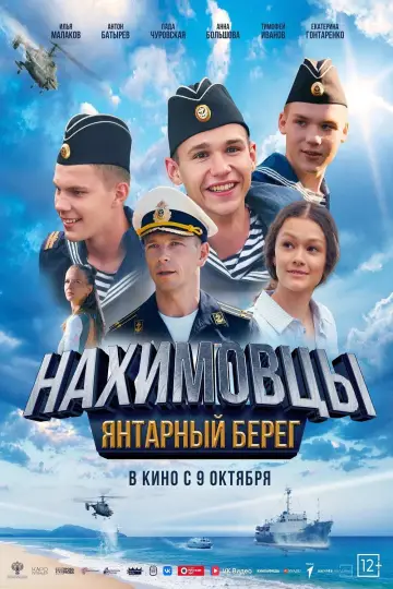 Постер к фильму "Нахимовцы. Янтарный берег" #1184296