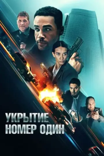 Постер к фильму "Укрытие номер один" #562472