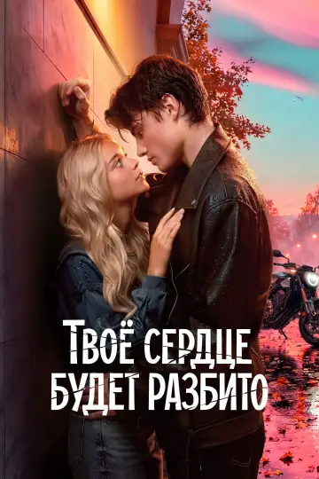 Твоё сердце будет разбито постер