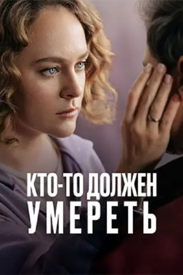 Постер к фильму "Кто-то должен умереть" #536942