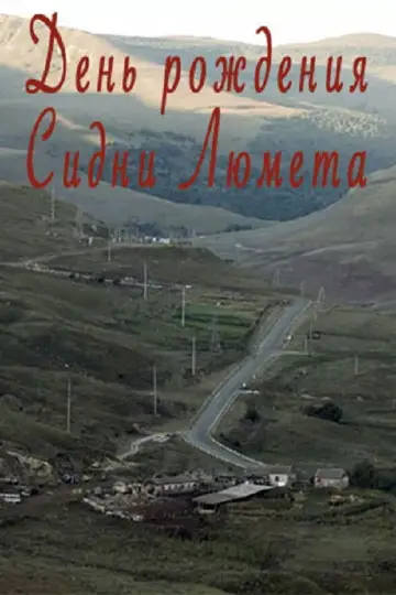 Постер к фильму "День рождения Сидни Люмета" #552011