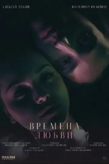 Постер к фильму "Времена любви" #1528581