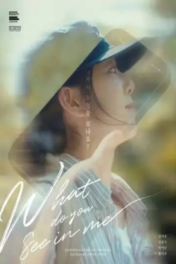 내게서 무엇을 보나요?