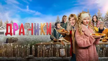 Задник к фильму "Драники" #771398