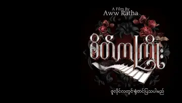 Задник к фильму "စိတ်ကကြိုး" #967617