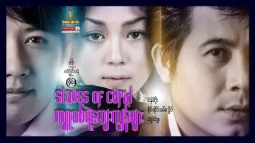 Задник к фильму "ကျူးပစ်ရဲ့ကျေးကျွန်များ" #1146836