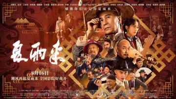 夏雨来 постер