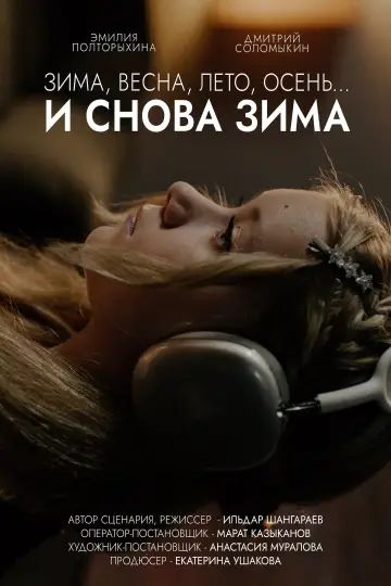 Постер к фильму "Зима, весна, лето, осень… и снова зима" #1184448