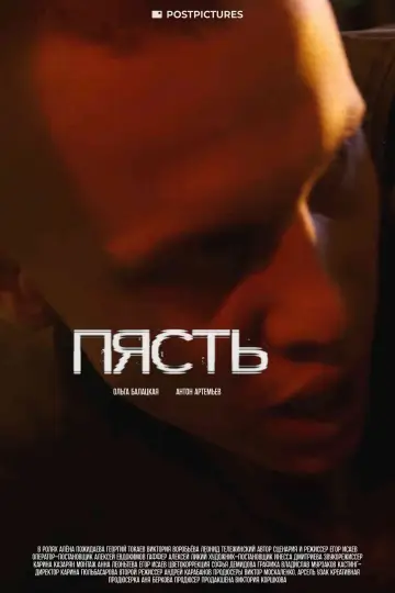 Постер к фильму "Пясть" #1167443