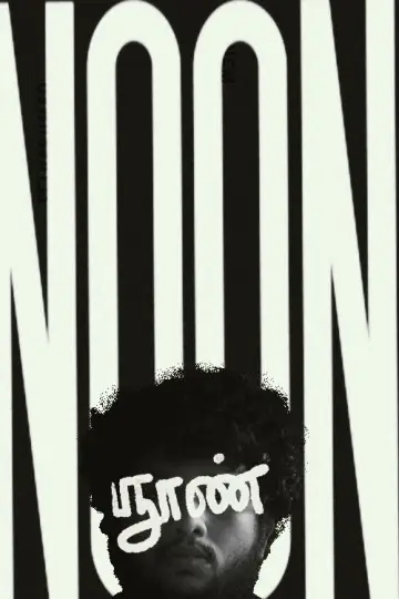 Постер к фильму "NOON" #561463