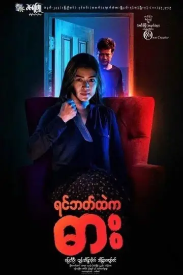 ရင်ဘတ်ထဲကဓား постер