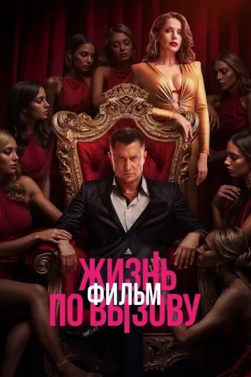 Жизнь по вызову. Фильм постер