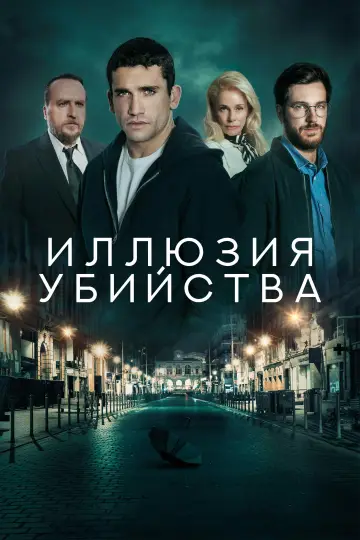 Иллюзия убийства