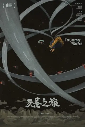 Постер к фильму "无尽之旅" #981147