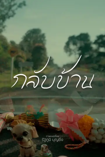 Постер к фильму "กลับบ้าน" #1703928