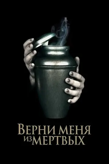 Постер к фильму "Верни меня из мёртвых" #530403