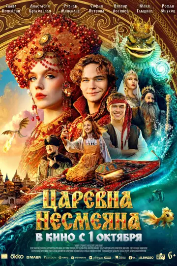 Царевна Несмеяна постер
