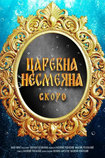 Постер к фильму "Царевна Несмеяна" #1508223