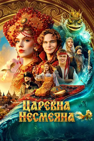 Постер к фильму "Царевна Несмеяна" #1634385