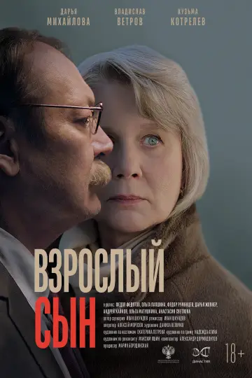 Взрослый сын постер