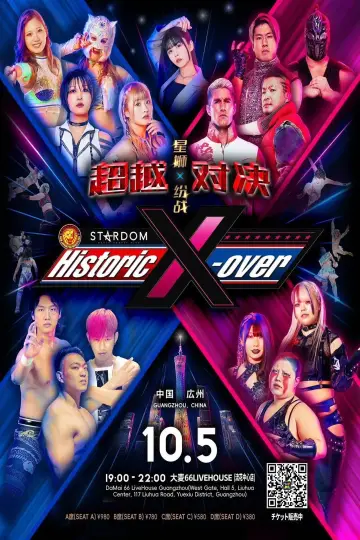中国・広州「Historic X-over NJPW×STARDOM in Guangzhou」 постер