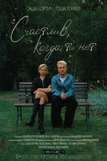 Счастлив, когда ты нет