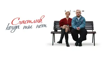 Задник к фильму "Счастлив, когда ты нет" #978404