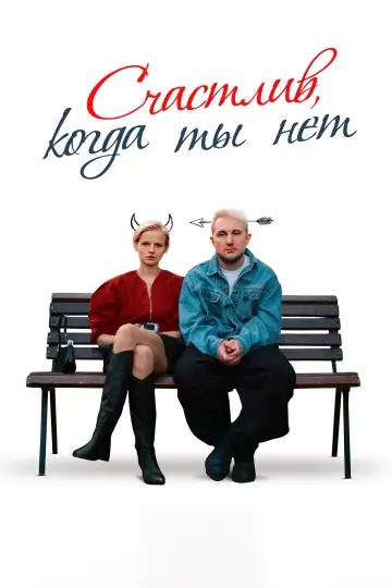 Постер к фильму "Счастлив, когда ты нет" #978407