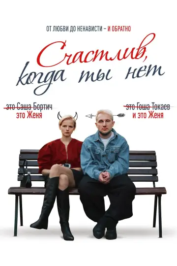 Постер к фильму "Счастлив, когда ты нет" #978408