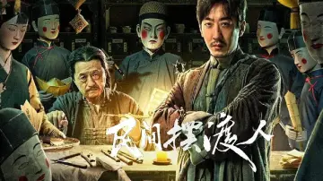 Задник к фильму "民间摆渡人" #702082