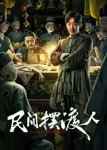 Постер к фильму "民间摆渡人" #702083
