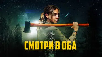 Задник к фильму "Смотри в оба" #781182