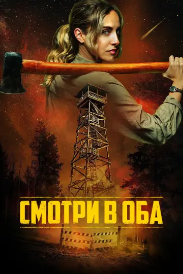Постер к фильму "Смотри в оба" #781186