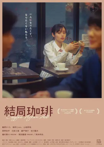 結局珈琲 постер