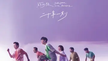 Задник к фильму "二十年一刻 Live" #809277