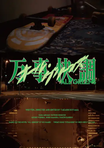 Постер к фильму "万事快調〈オール・グリーンズ〉" #542127