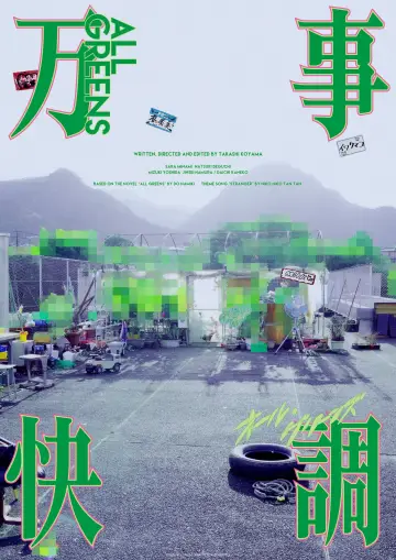 Постер к фильму "万事快調〈オール・グリーンズ〉" #781059
