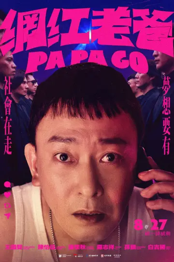Постер к фильму "網紅老爸" #1143489