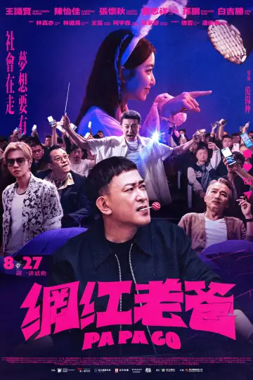 Постер к фильму "網紅老爸" #1171653