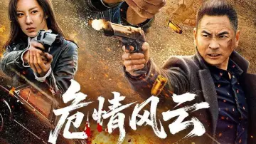 Задник к фильму "危情风云" #921082