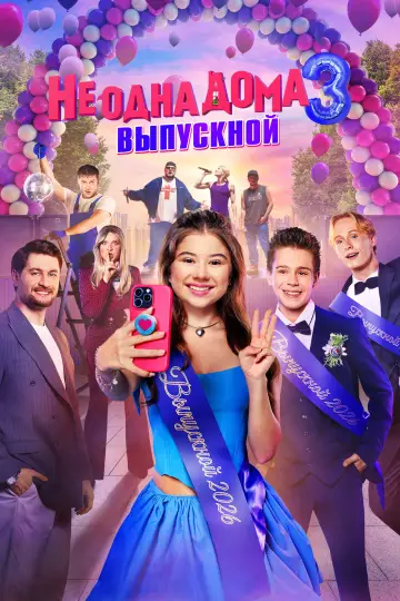 Постер к фильму "Не одна дома 3. Выпускной" #1211225