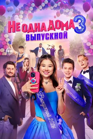 Постер к фильму "Не одна дома 3. Выпускной" #1652450