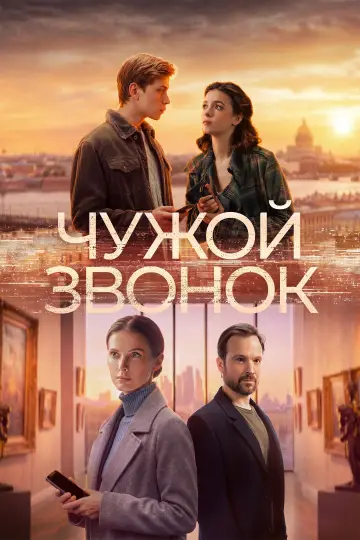 Постер к фильму "Чужой звонок" #1658086
