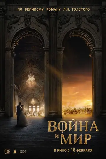 Постер к фильму "Война и мир" #1649602