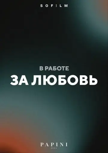 Постер к фильму "За любовь" #953492