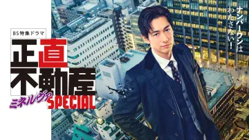 Задник к фильму "正直不動産ミネルヴァSPECIAL" #1184839