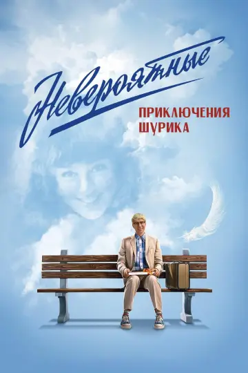 Постер к фильму "Невероятные приключения Шурика" #1635162